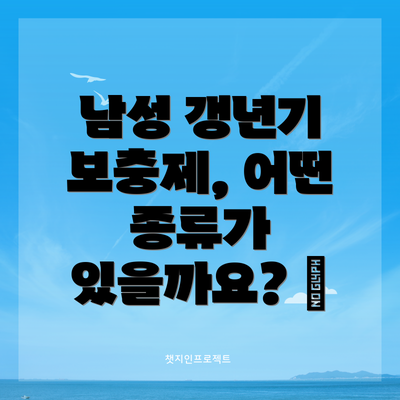 남성 갱년기 보충제, 어떤 종류가 있을까요? 💊