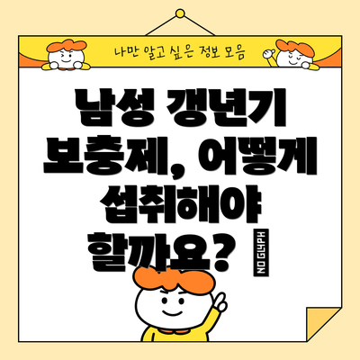 남성 갱년기 보충제, 어떻게 선택해야 할까요? 🤔