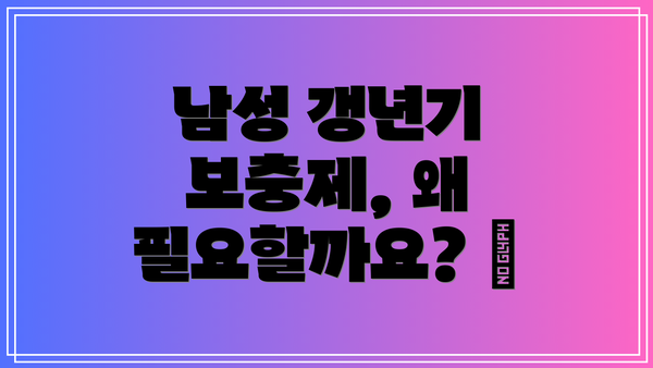 남성 갱년기 보충제, 왜 필요할까요? 🤔