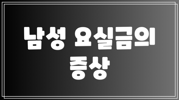 남성 요실금의 증상