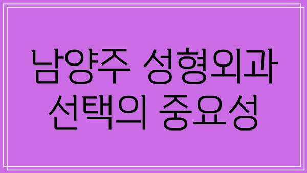 남양주 성형외과 선택의 중요성