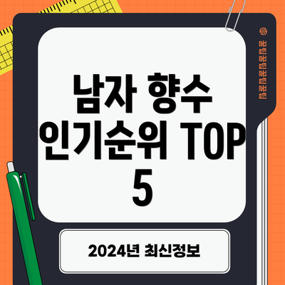 남자 향수 인기순위 TOP 5