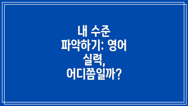 내 수준 파악하기: 영어 실력, 어디쯤일까?