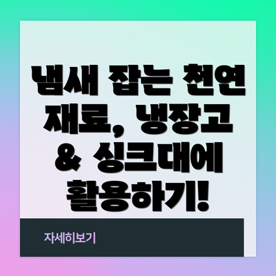 냄새 잡는 천연 재료, 냉장고 & 싱크대에 활용하기!