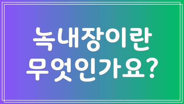 녹내장이란 무엇인가요?