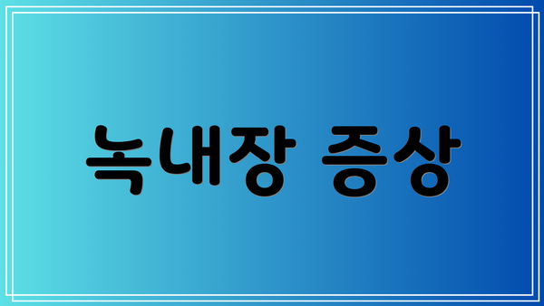 녹내장 증상