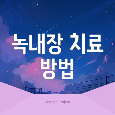 녹내장 치료 방법