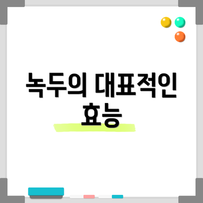 녹두의 대표적인 효능