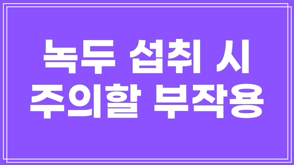 녹두 섭취 시 주의할 부작용