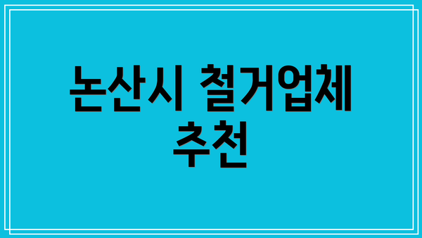 논산시 철거업체 추천