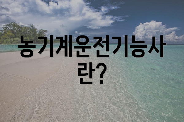농기계운전기능사란?