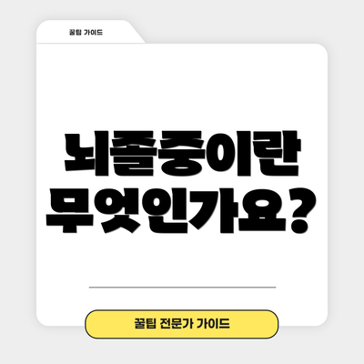 뇌졸중이란 무엇인가요?