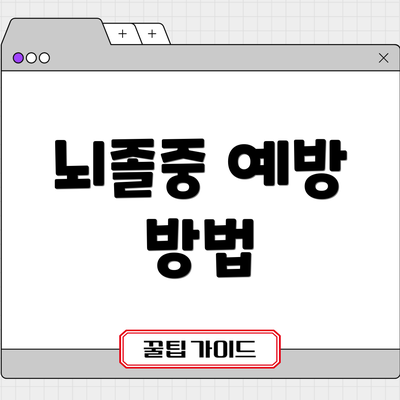 뇌졸중 예방 방법