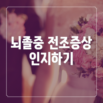 뇌졸중 전조증상 인지하기