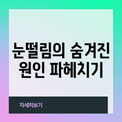 눈떨림의 숨겨진 원인 파헤치기