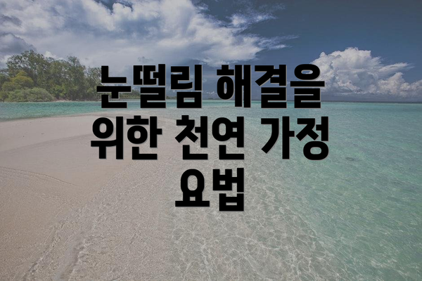눈떨림 해결을 위한 천연 가정 요법