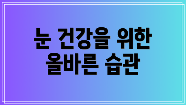 눈 건강을 위한 올바른 습관
