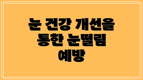 눈 건강 개선을 통한 눈떨림 예방