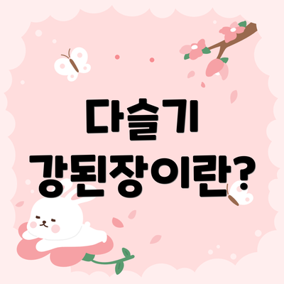 다슬기 강된장이란?