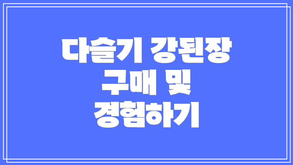 다슬기 강된장 구매 및 경험하기