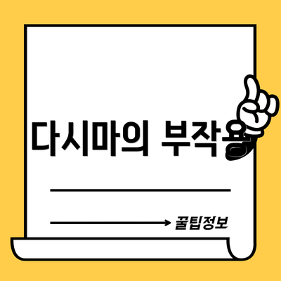 다시마의 부작용