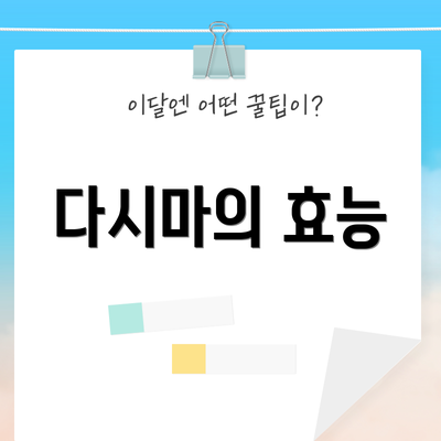 다시마의 효능