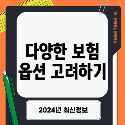 다양한 보험 옵션 고려하기