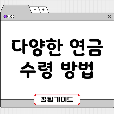 다양한 연금 수령 방법