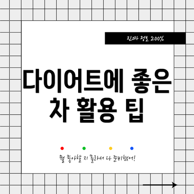 다이어트에 좋은 차 활용 팁
