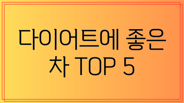 다이어트에 좋은 차 TOP 5