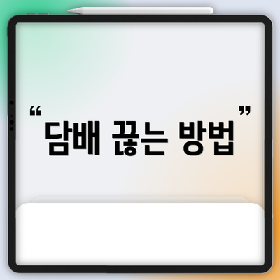 담배 끊는 방법