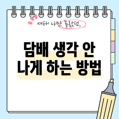 담배 생각 안 나게 하는 방법