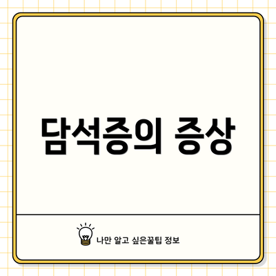 담석증의 증상