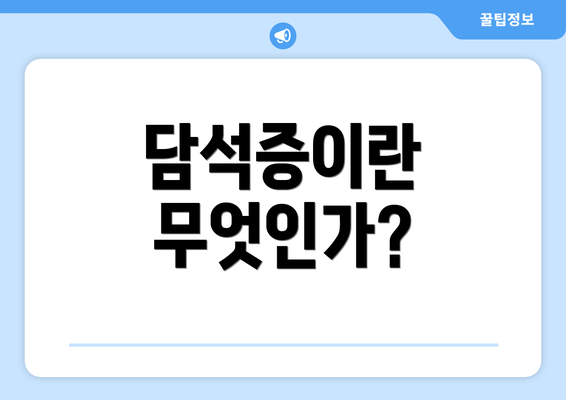 담석증이란 무엇인가?