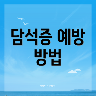 담석증 예방 방법