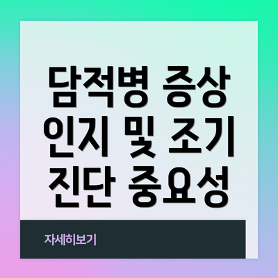 담적병 증상 인지 및 조기 진단 중요성
