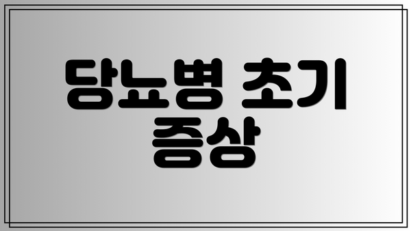 당뇨병 초기 증상