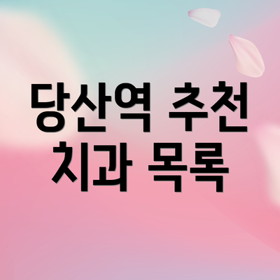 당산역 추천 치과 목록