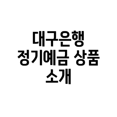 대구은행 정기예금 상품 소개