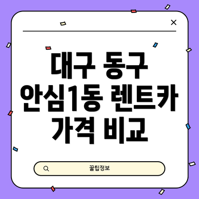 대구 동구 안심1동 렌트카 가격 비교