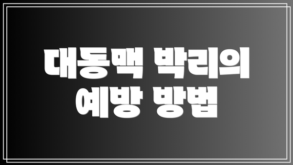 대동맥 박리의 예방 방법