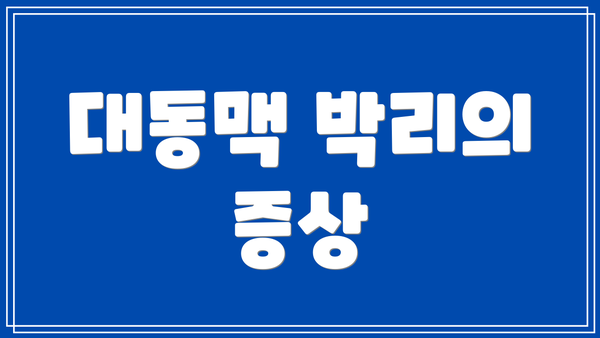 대동맥 박리의 증상