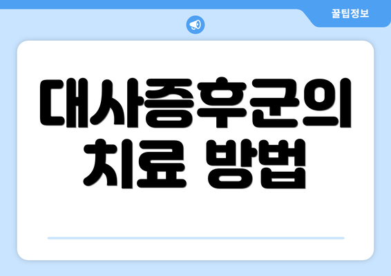 대사증후군의 치료 방법