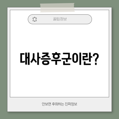 대사증후군이란?