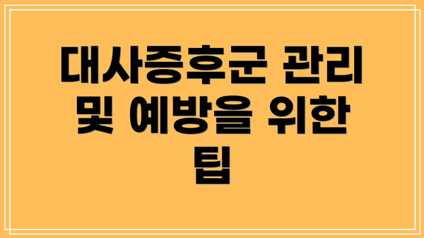 대사증후군 관리 및 예방을 위한 팁