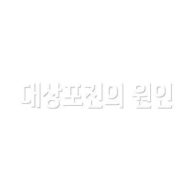 대상포진의 원인