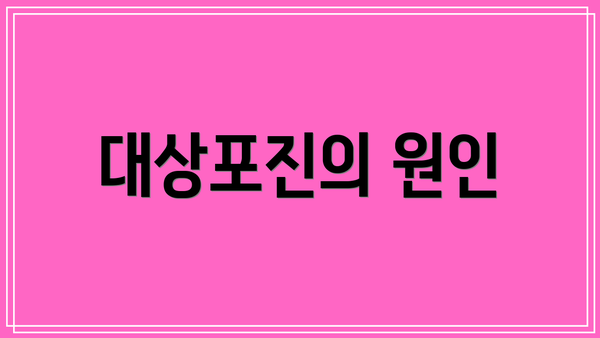 대상포진의 원인