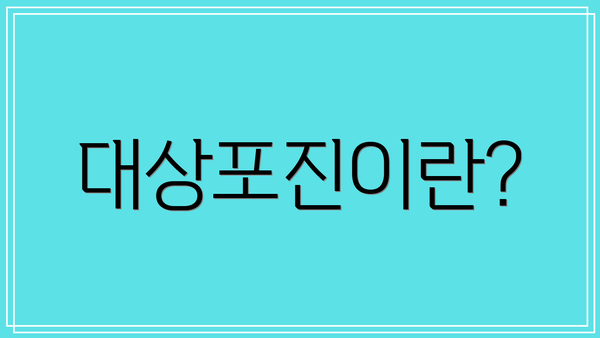 대상포진이란?