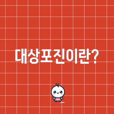 대상포진이란?