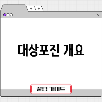 대상포진 개요